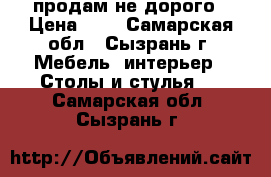 продам не дорого › Цена ­ 1 - Самарская обл., Сызрань г. Мебель, интерьер » Столы и стулья   . Самарская обл.,Сызрань г.